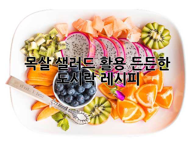 목살 샐러드 활용: 든든한 도시락 레시피