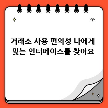 거래소 사용 편의성 나에게 맞는 인터페이스를 찾아요