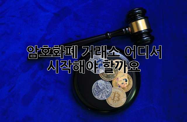 암호화폐 거래소, 어디서 시작해야 할까요?