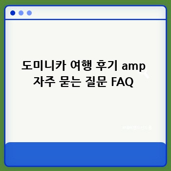 도미니카 여행 후기 amp 자주 묻는 질문 FAQ