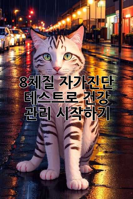 8체질 자가진단 테스트로 건강 관리 시작하기