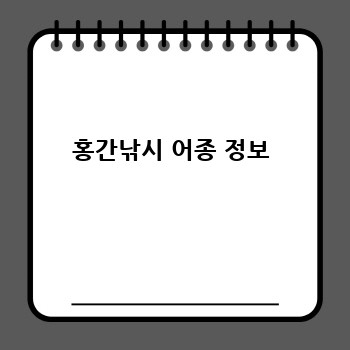 홍간낚시 어종 정보