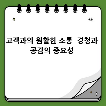고객과의 원활한 소통  경청과 공감의 중요성