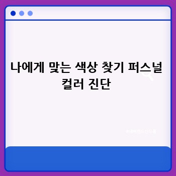 나에게 맞는 색상 찾기 퍼스널 컬러 진단