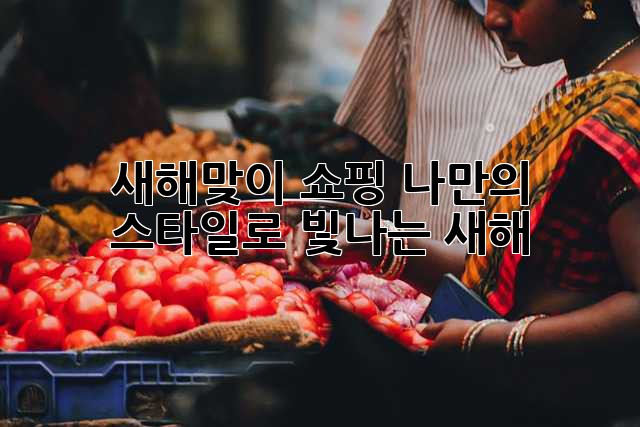 새해맞이 쇼핑: 나만의 스타일로 빛나는 새해!