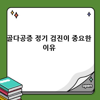 골다공증 정기 검진이 중요한 이유