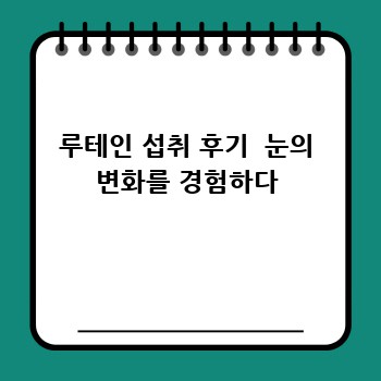 루테인 섭취 후기  눈의 변화를 경험하다