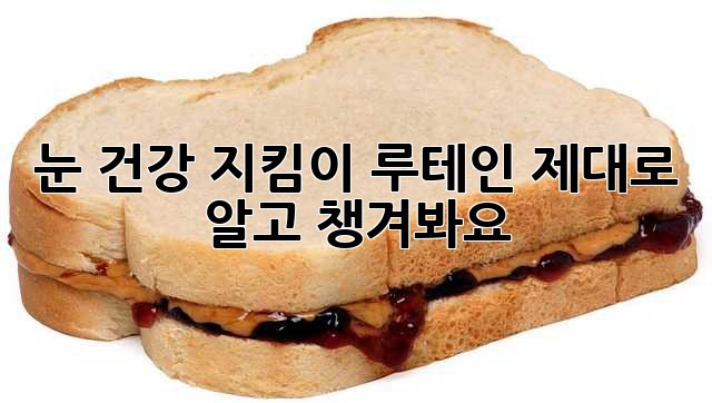 눈 건강 지킴이 루테인, 제대로 알고 챙겨봐요!