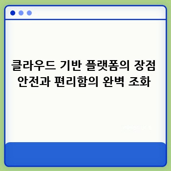 클라우드 기반 플랫폼의 장점 안전과 편리함의 완벽 조화