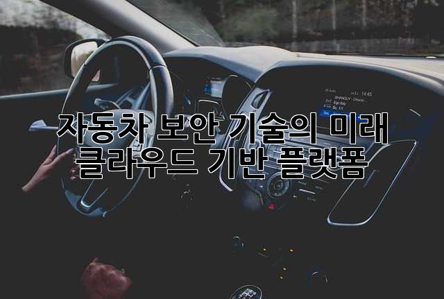 자동차 보안 기술의 미래: 클라우드 기반 플랫폼