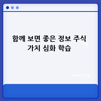 함께 보면 좋은 정보 주식 가치 심화 학습