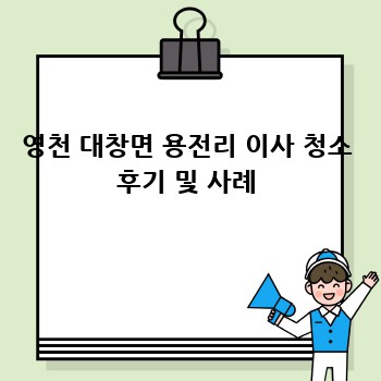 영천 대창면 용전리 이사 청소 후기 및 사례