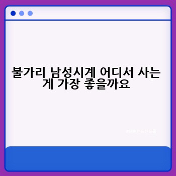불가리 남성시계 어디서 사는 게 가장 좋을까요