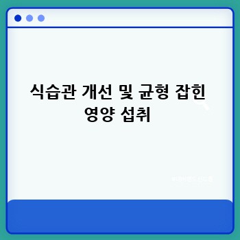 식습관 개선 및 균형 잡힌 영양 섭취