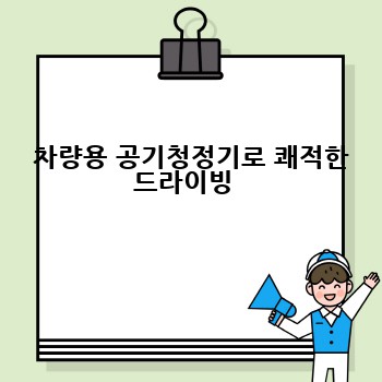  차량용 공기청정기로 쾌적한 드라이빙 
