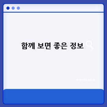 함께 보면 좋은 정보