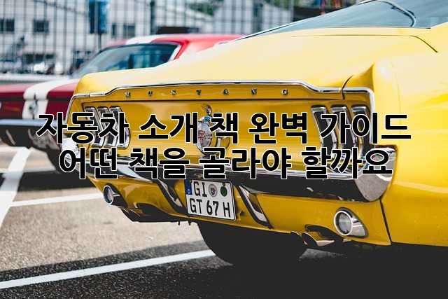 자동차 소개 책 완벽 가이드: 어떤 책을 골라야 할까요?