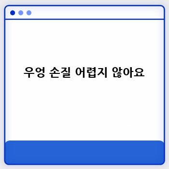  우엉 손질 어렵지 않아요