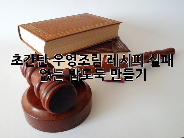 초간단 우엉조림 레시피🍯: 실패 없는 밥도둑 만들기!