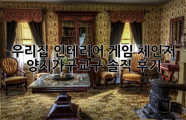 우리집 인테리어 게임 체인저? 양지가구교구 솔직 후기!