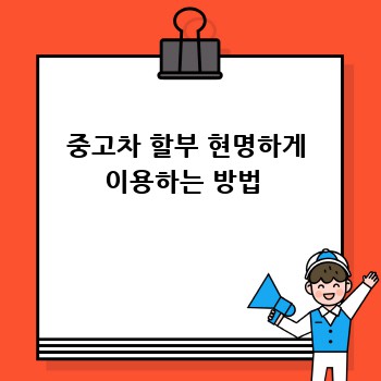 중고차 할부 현명하게 이용하는 방법 