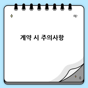 계약 시 주의사항 