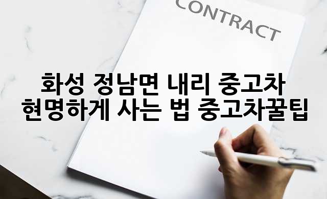 화성 정남면 내리 중고차 🚗 현명하게 사는 법 #중고차꿀팁
