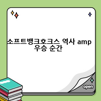 소프트뱅크호크스 역사 amp 우승 순간 