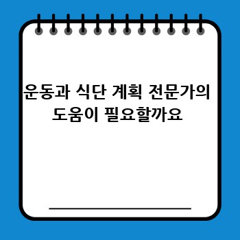 운동과 식단 계획 전문가의 도움이 필요할까요