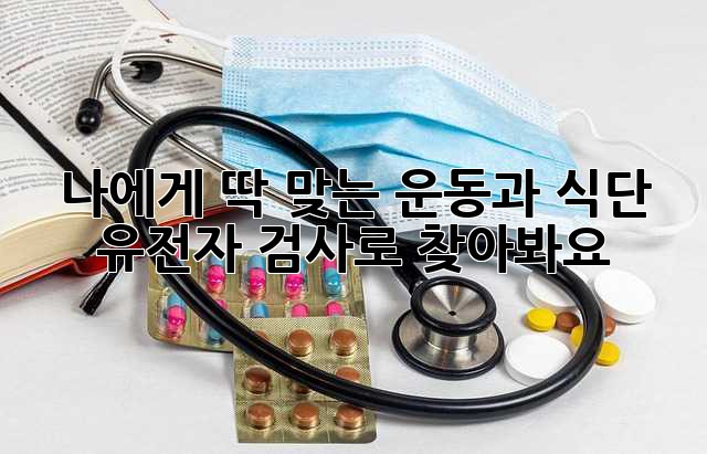 나에게 딱 맞는 운동과 식단, 유전자 검사로 찾아봐요!