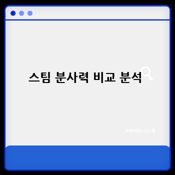 스팀 분사력 비교 분석