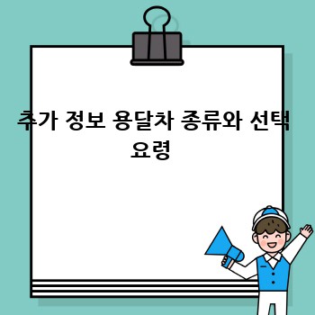 추가 정보 용달차 종류와 선택 요령 