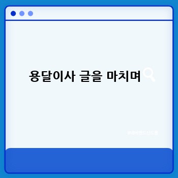 용달이사 글을 마치며 