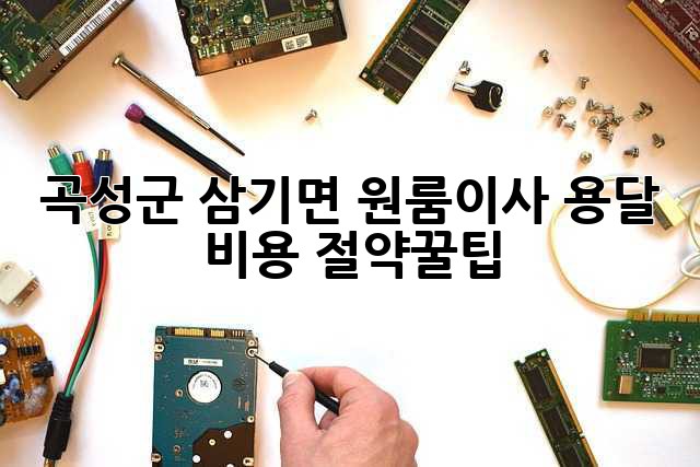 곡성군 삼기면 원룸이사, 용달 비용 절약꿀팁🍯🏡