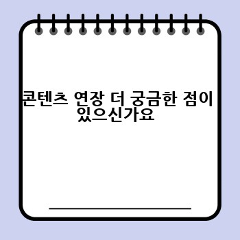 콘텐츠 연장 더 궁금한 점이 있으신가요 