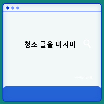 청소 글을 마치며 