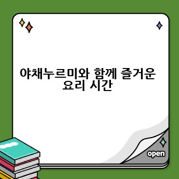 야채누르미와 함께 즐거운 요리 시간