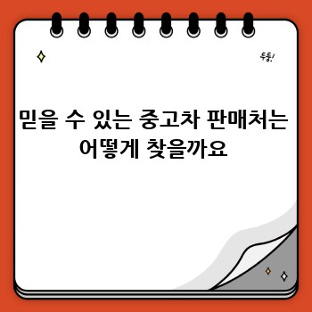 믿을 수 있는 중고차 판매처는 어떻게 찾을까요