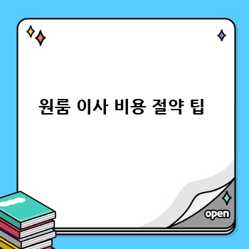 원룸 이사 비용 절약 팁