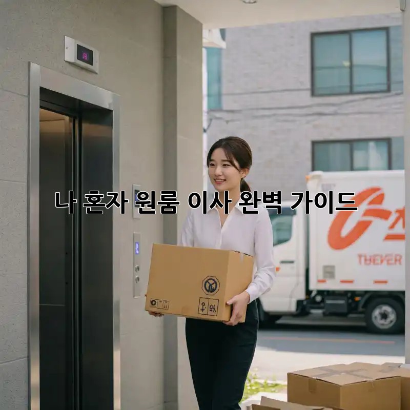 나 혼자 원룸 이사, 완벽 가이드!