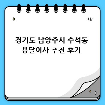 경기도 남양주시 수석동 용달이사 추천 후기