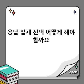 용달 업체 선택 어떻게 해야 할까요