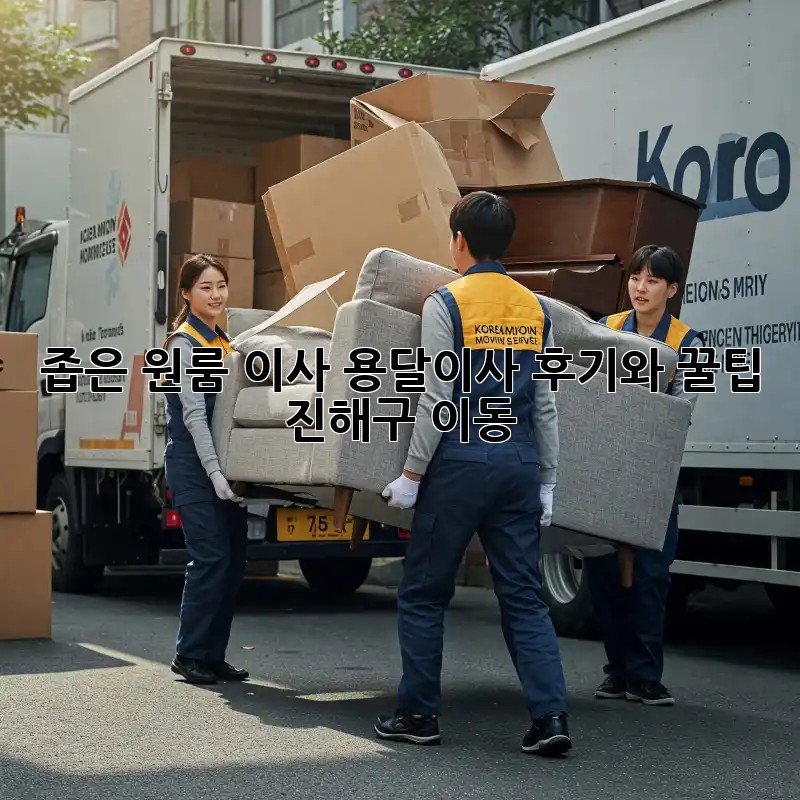 좁은 원룸 이사? 용달이사 후기와 꿀팁! (진해구 이동)