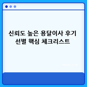 신뢰도 높은 용달이사 후기 선별 핵심 체크리스트