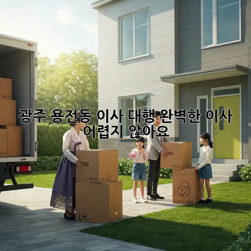 광주 용전동 이사 대행: 완벽한 이사, 어렵지 않아요!