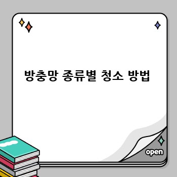 방충망 종류별 청소 방법