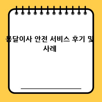 용달이사 안전 서비스 후기 및 사례