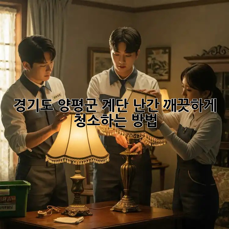 경기도 양평군 계단 난간, 깨끗하게 청소하는 방법!
